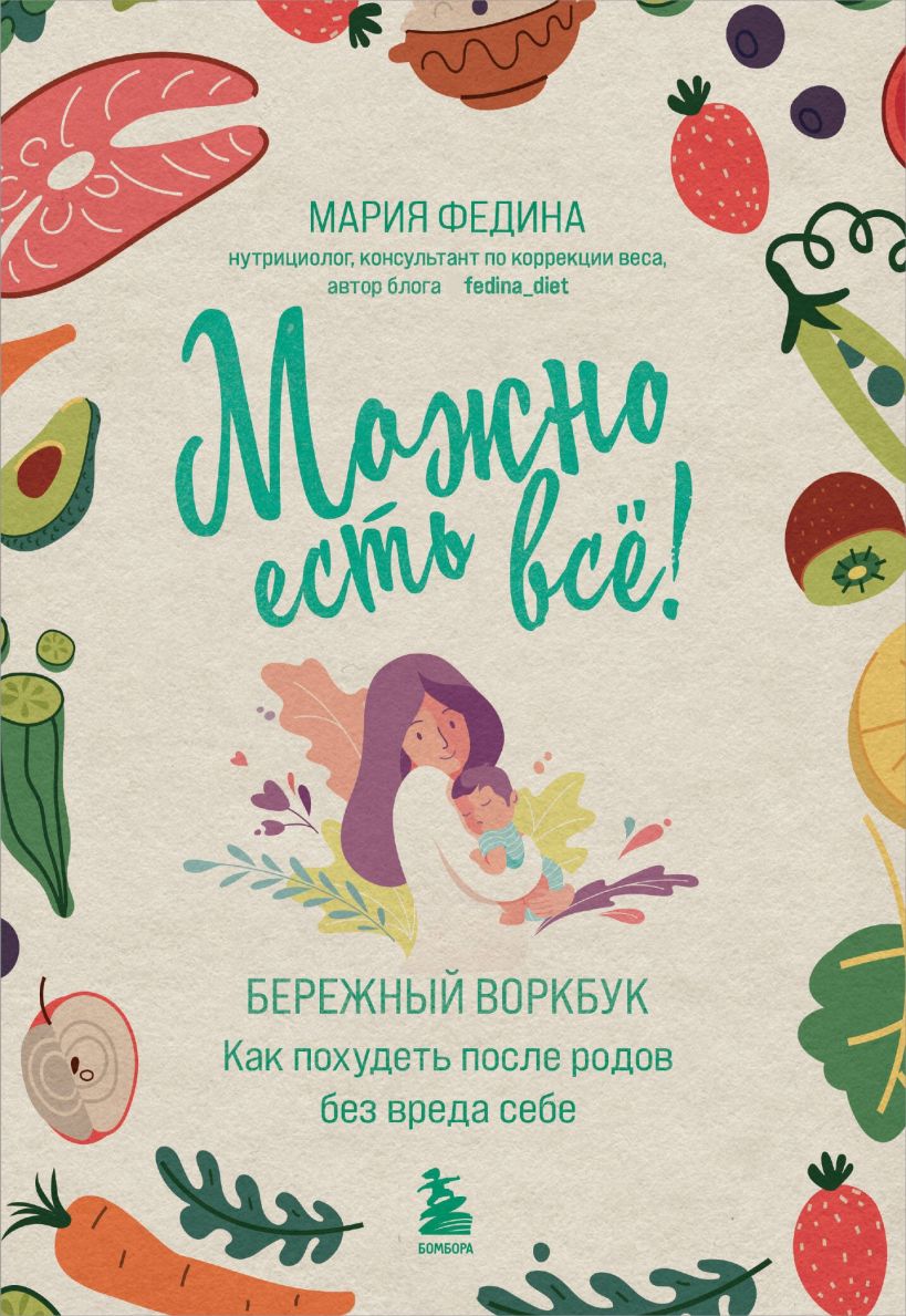 Нехудожественная книга Эксмо Можно есть все! Как похудеть после родов без вреда себе (Федина Мария)