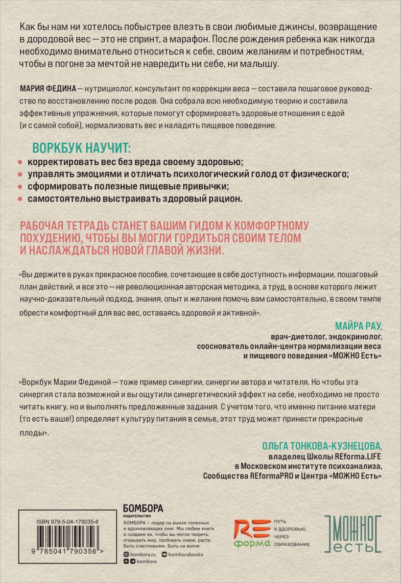 Нехудожественная книга Эксмо Можно есть все! Как похудеть после родов без вреда себе (Федина Мария) — фото 2