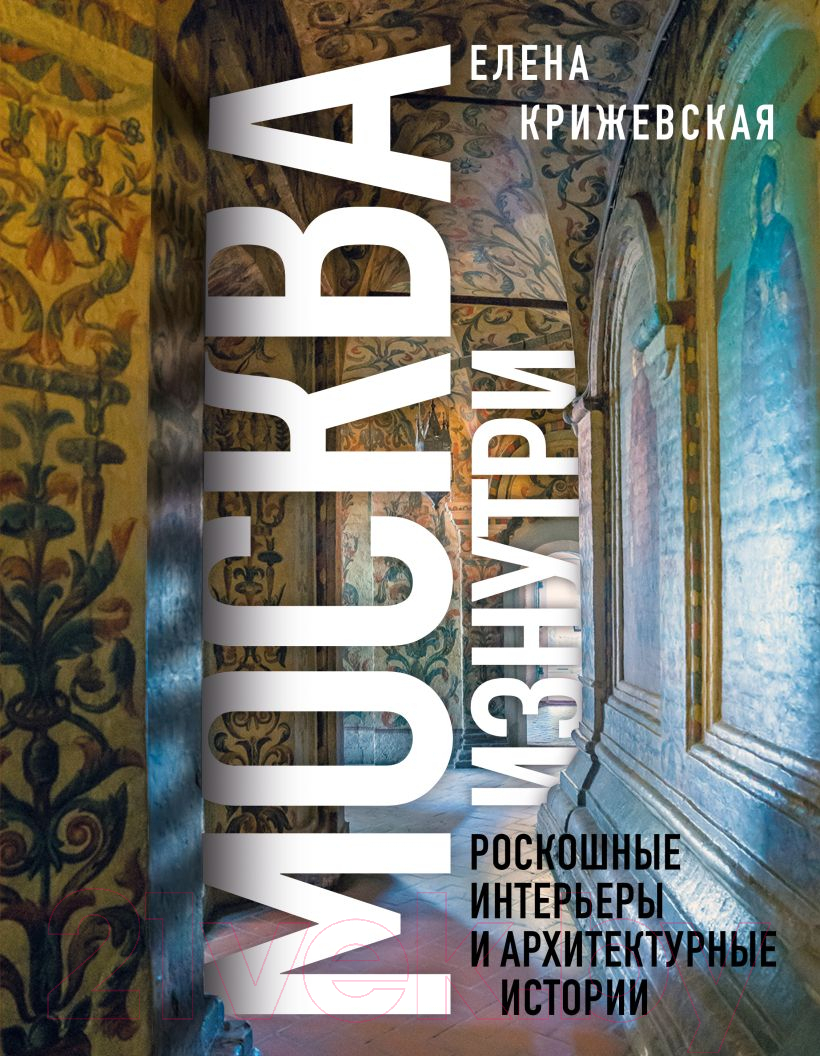 Книга Бомбора Москва изнутри / 9785041913182