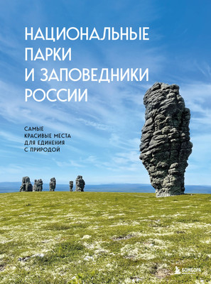 Книга Бомбора Национальные парки и заповедники России, твердая обложка (Пристромова Вита) -