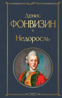 Книга Эксмо Недоросль / 9785041897253 (Фонвизин Д.И.) - 