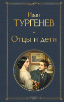 

Книга, Отцы и дети. Всемирная литература / 9785041897246