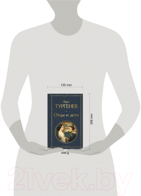 Книга Эксмо Отцы и дети. Всемирная литература / 9785041897246 (Тургенев И.С.)