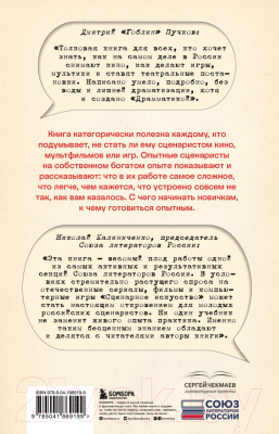 Книга Бомбора Сценарное искусство / 9785041869199 (Чекмаев С.В.)