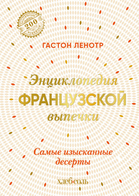 Книга ХлебСоль Энциклопедия французской выпечки, твердая обложка (Ленотр Гастон) - 