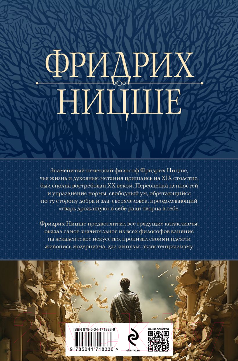 Книга Эксмо Так говорил Заратустра. Главные труды в одном томе 9785041718336 (Ницше Ф.В.) — фото 2