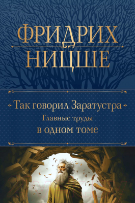 Книга Эксмо Так говорил Заратустра. Главные труды в одном томе 9785041718336 (Ницше Ф.В.)