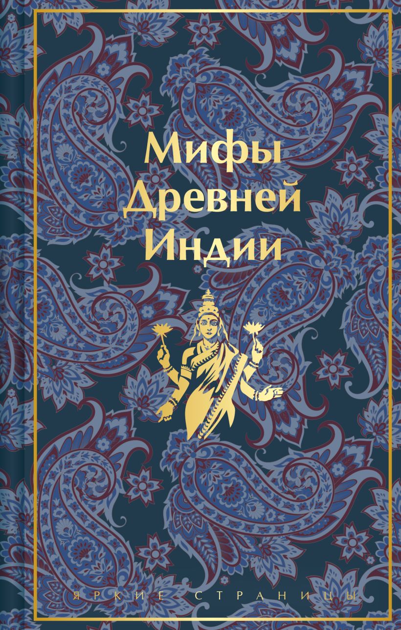Книга Эксмо Мифы Древней Индии, твердая обложка (Темкин Эдуард, Эрман Владимир)