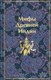 Книга Эксмо Мифы Древней Индии, твердая обложка (Темкин Эдуард, Эрман Владимир) - 