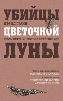 Книга Эксмо Убийцы цветочной луны. Кровь, нефть, индейцы и рождение ФБР (Гранн Д.) - 