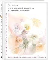 Книга Бомбора Цветы японской акварелью / 9785041770129 (Накамура А.) - 