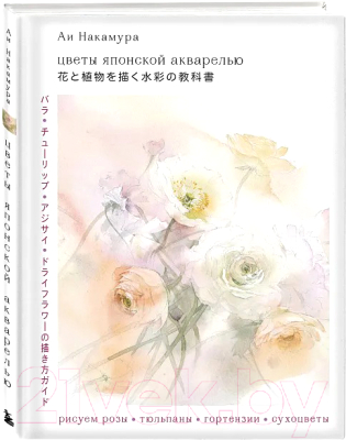 Книга Бомбора Цветы японской акварелью / 9785041770129 (Накамура А.)