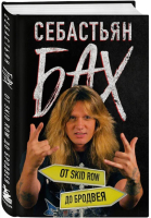 

Книга, Себастьян Бах. От Skid Row до Бродвея / 9785041867799