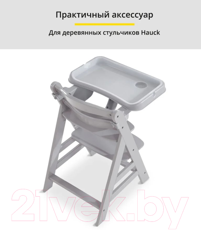 Столик для детского стульчика Hauck Alpha Tray