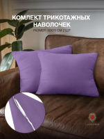 Комплект наволочек Luxsonia Трикотаж на молнии 50x70 / Мр0010-11 (2шт, фиолетовый) - 
