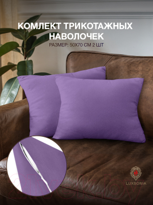 Комплект наволочек Luxsonia Трикотаж на молнии 50x70 / Мр0010-11 (2шт, фиолетовый)