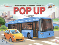 Книжка-панорамка Malamalama POP UP Транспорт - 