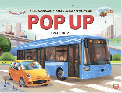 Книжка-панорамка Malamalama POP UP Транспорт