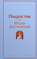 Книга Эксмо Подросток / 9785041871321 (Достоевский Ф.М.) - 