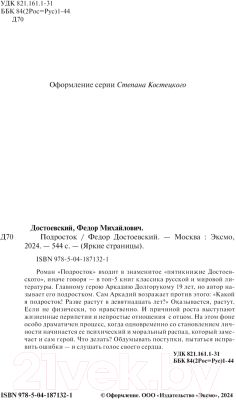 Книга Эксмо Подросток / 9785041871321 (Достоевский Ф.М.)