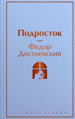 Книга Эксмо Подросток / 9785041871321 (Достоевский Ф.М.)