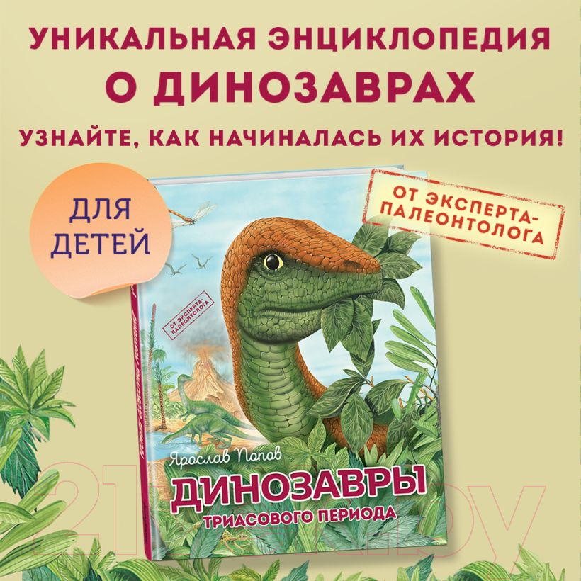 Энциклопедия Эксмо Путешествие с динозаврами: древний мир от А до Я / 9785041938109