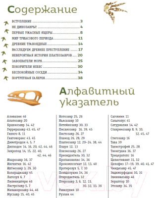 Энциклопедия Эксмо Путешествие с динозаврами: древний мир от А до Я / 9785041938109 (Попов Я.)