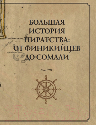 Энциклопедия Эксмо Пираты. Большая иллюстрированная энциклопедия / 9785041857868 (Стивенсон А.)