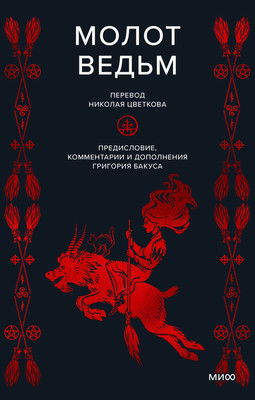 

Книга, Молот ведьм / 9785002142101