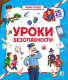 Развивающая книга Malamalama Умные окошки. Уроки безопасности. - 