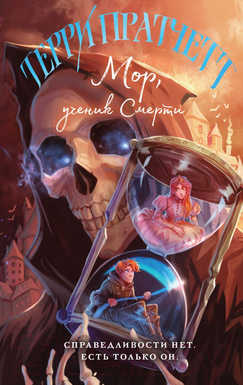 Художественная книга Эксмо Мор, ученик Смерти / 9785041758417 (Пратчетт Т.)