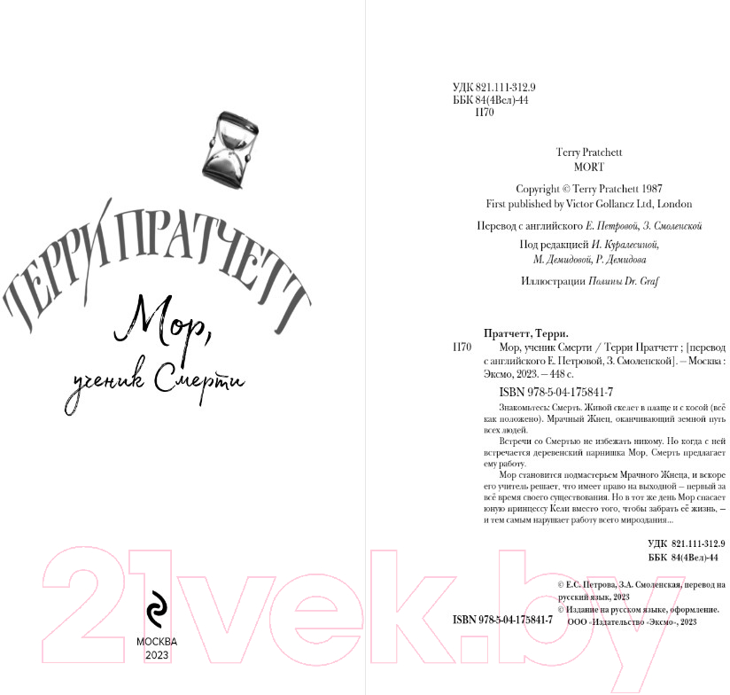 Художественная книга Эксмо Мор, ученик Смерти / 9785041758417 (Пратчетт Т.) — фото 3
