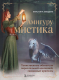 Книга Бомбора АмигуруМистика / 9785041879174 (Мавдрик К.) - 