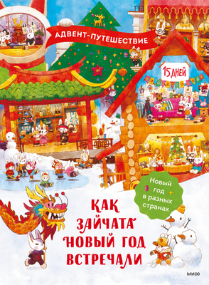 

Книга адвент-календарь, Как зайчата Новый год встречали, твердая обложка