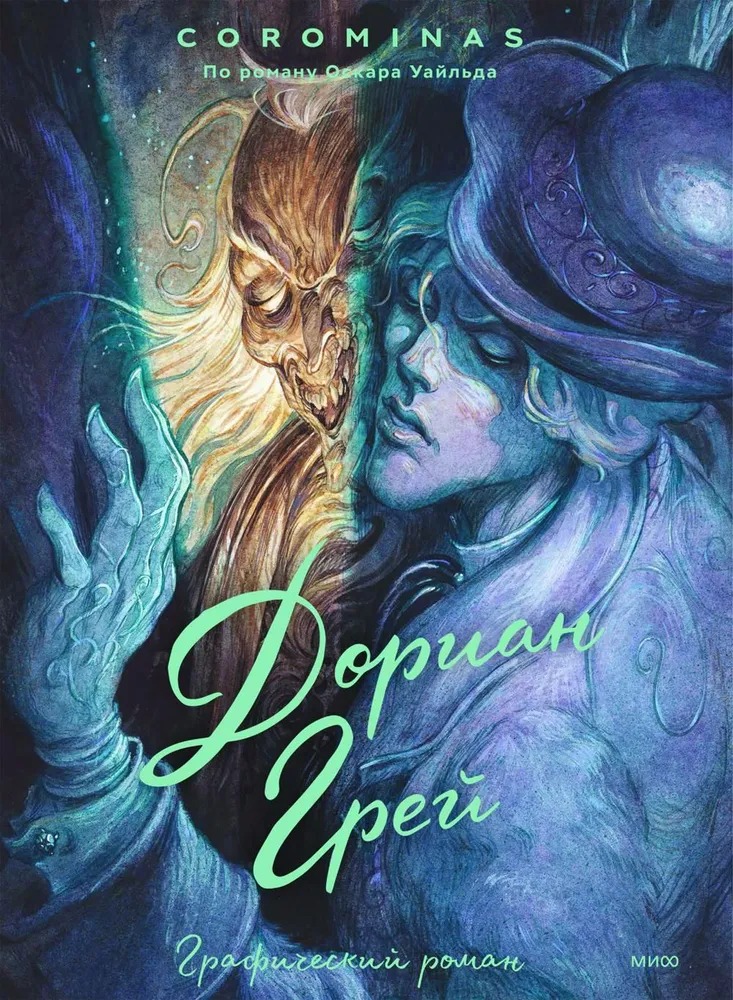 Комикс МИФ Дориан Грей твердая обложка (Короминас, Уайльд Ооскар)