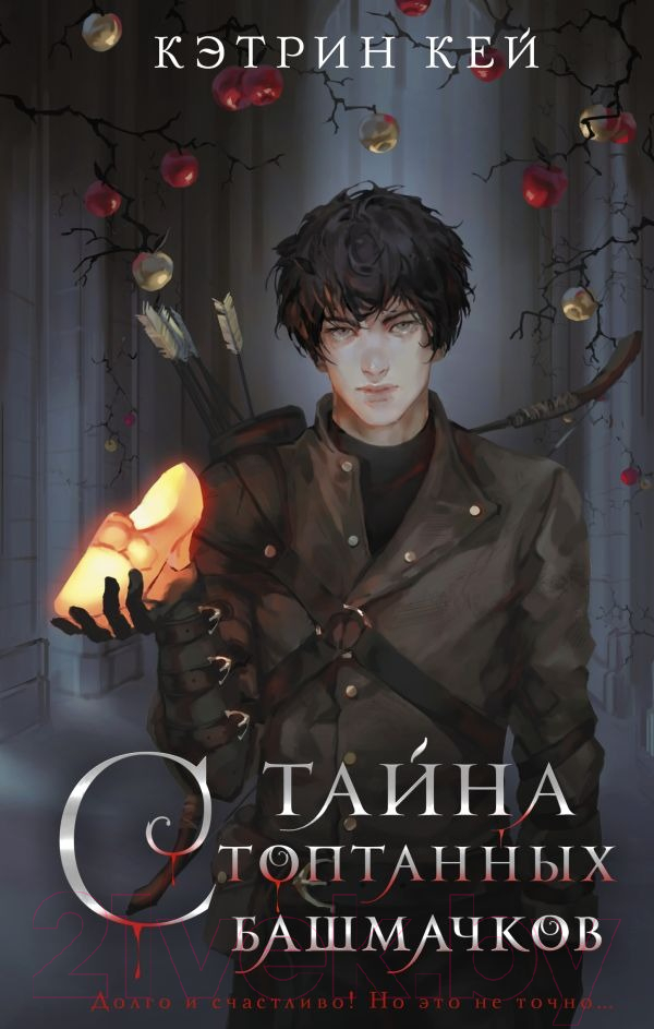 Художественная книга АСТ Тайна стоптанных башмачков / 9785171595029 (Кей К.) — фото 1