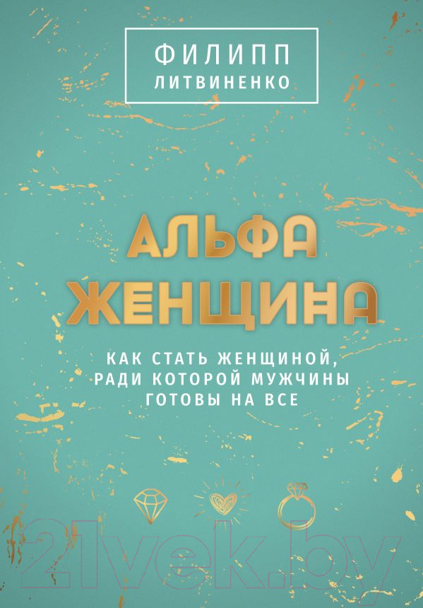 Нехудожественная книга АСТ Альфа-женщина / 9785171599119 (Литвиненко Ф.С.)