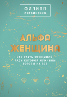 Книга АСТ Альфа-женщина / 9785171599119 (Литвиненко Ф.С.) - 