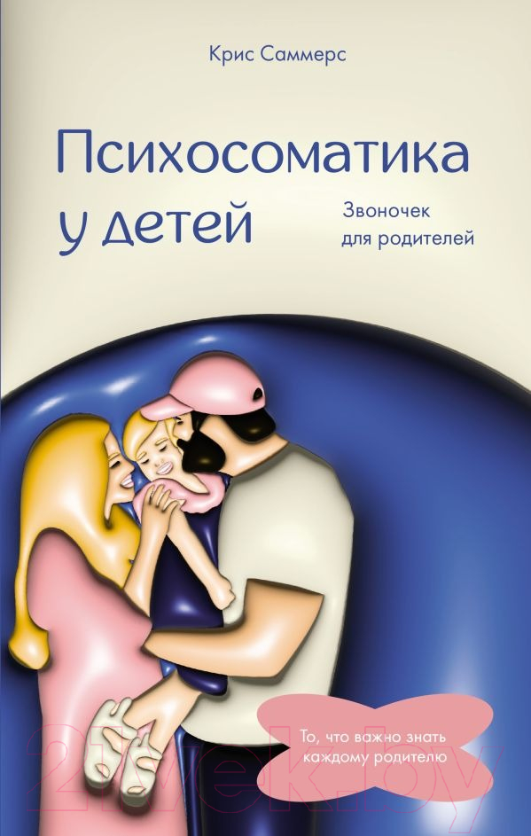 Нехудожественная книга АСТ Психосоматика у детей. Звоночек для родителей / 9785171585662 (Саммерс К.)