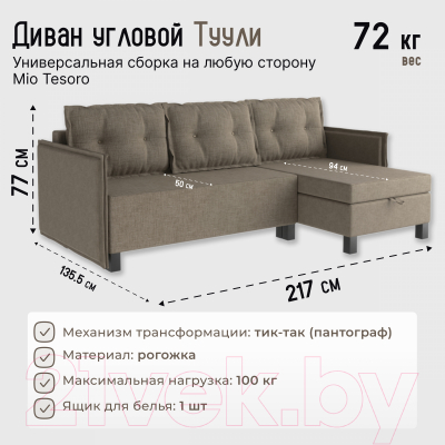 Диван угловой Mio Tesoro Туули (Beige/Grey)