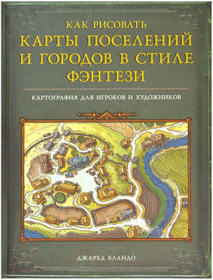 Изображение товара Книга Pandora's Box Studio Как рисовать карты поселений и городов в стиле фэнтези / 01PB143