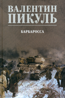 Книга Вече Барбаросса / 9785448443572 (Пикуль В.)