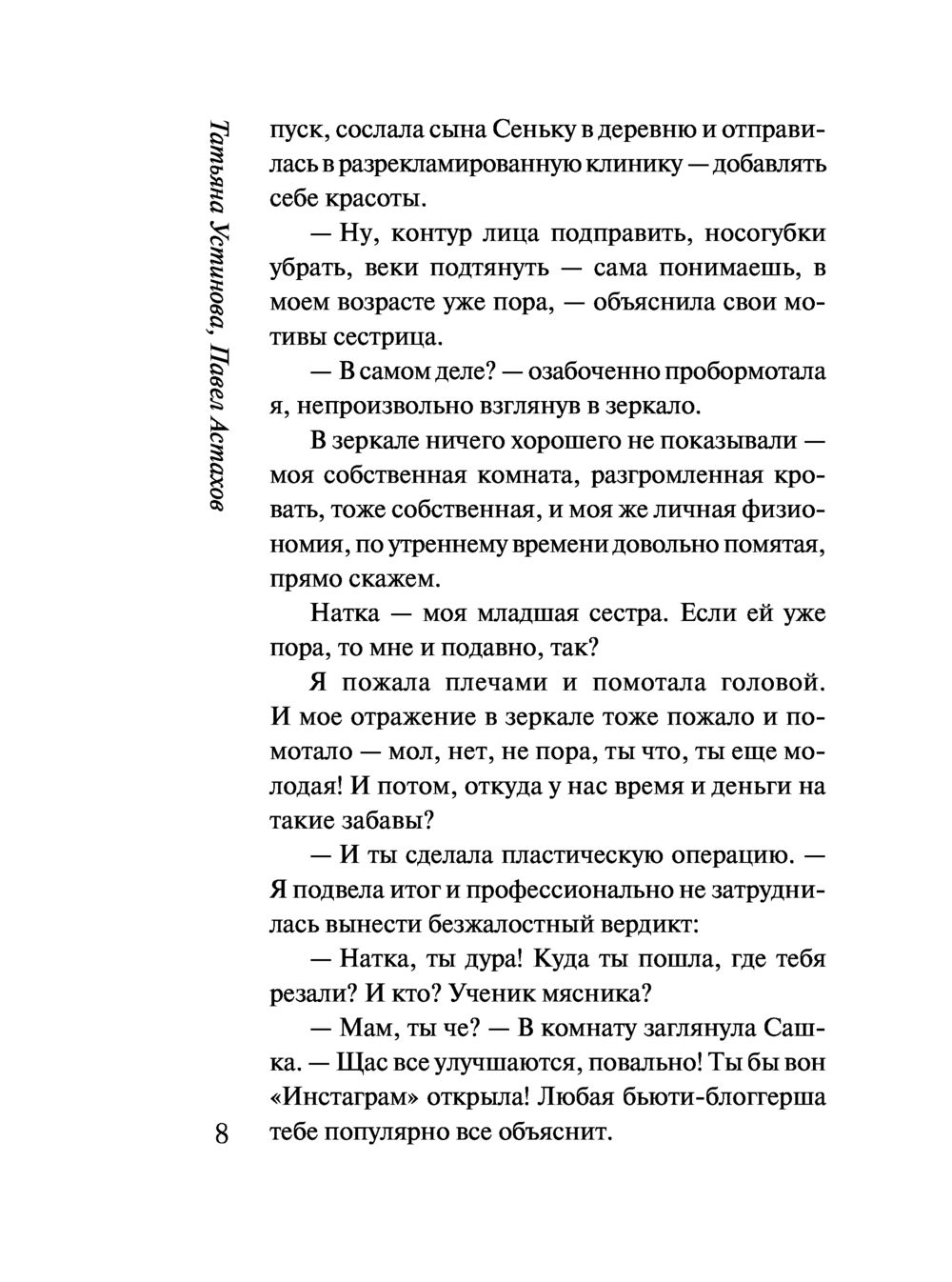 Художественная книга Эксмо Красотка, мягкая обложка (Устинова Татьяна, Астахов Павел) — фото 5