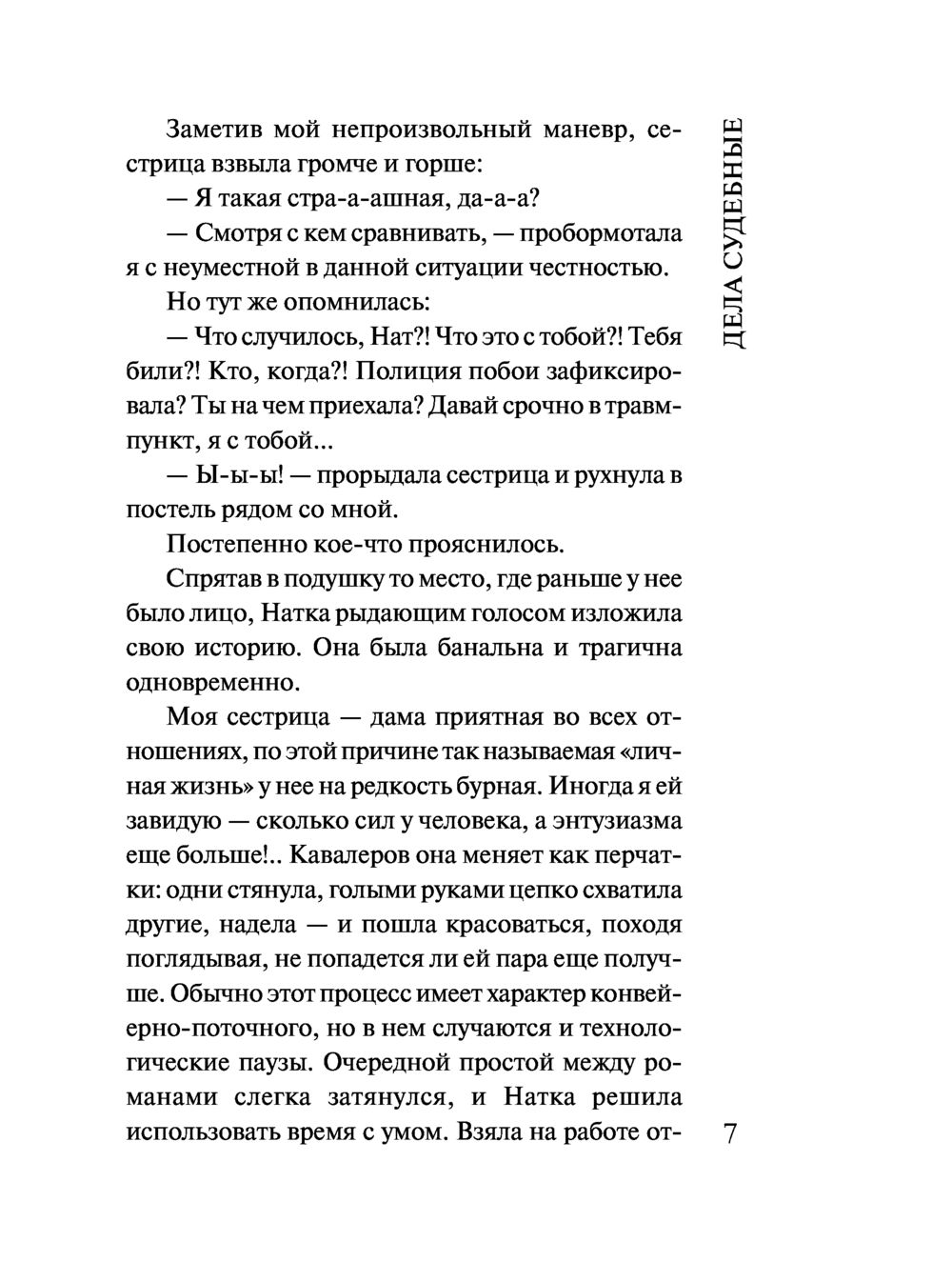 Художественная книга Эксмо Красотка, мягкая обложка (Устинова Татьяна, Астахов Павел) — фото 4