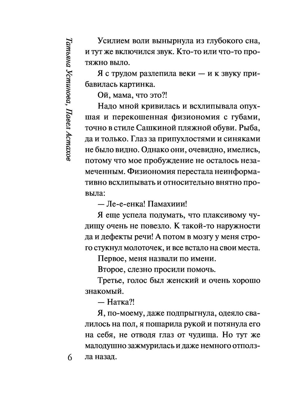 Художественная книга Эксмо Красотка, мягкая обложка (Устинова Татьяна, Астахов Павел) — фото 3