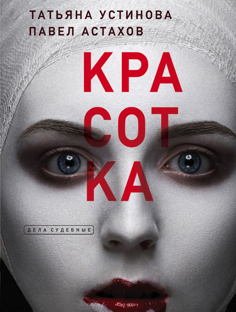 Художественная книга Эксмо Красотка, мягкая обложка (Устинова Татьяна, Астахов Павел)