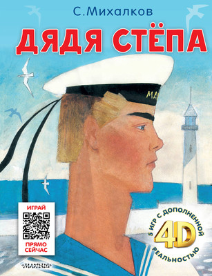 

Развивающая книга, Дядя Степа. Сказка +5 игр 4D / 9785171590383