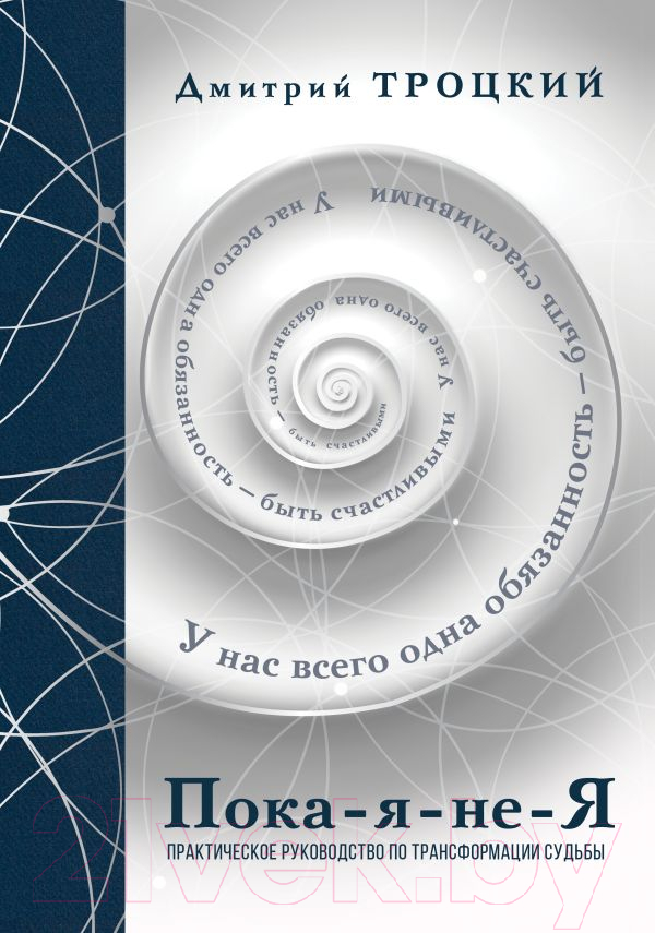Нехудожественная книга АСТ Пока-я-не-Я. Практическое руководство по трансформации судьбы (Троцкий Д.)