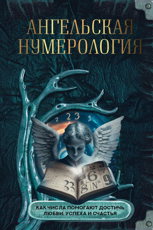 Книга АСТ Ангельская нумерология / 9785171572037 — фото 1