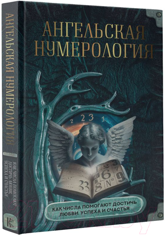 Книга АСТ Ангельская нумерология / 9785171572037 — фото 2